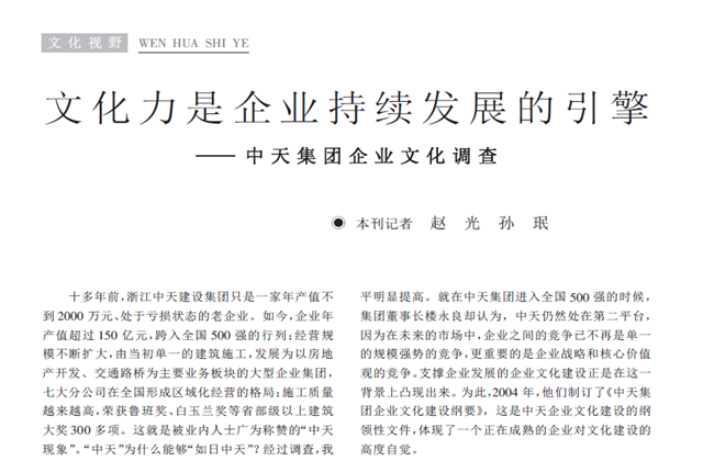《求是》杂志：《文化力是企业发展的引擎——尊龙凯时集团企业文化调查》