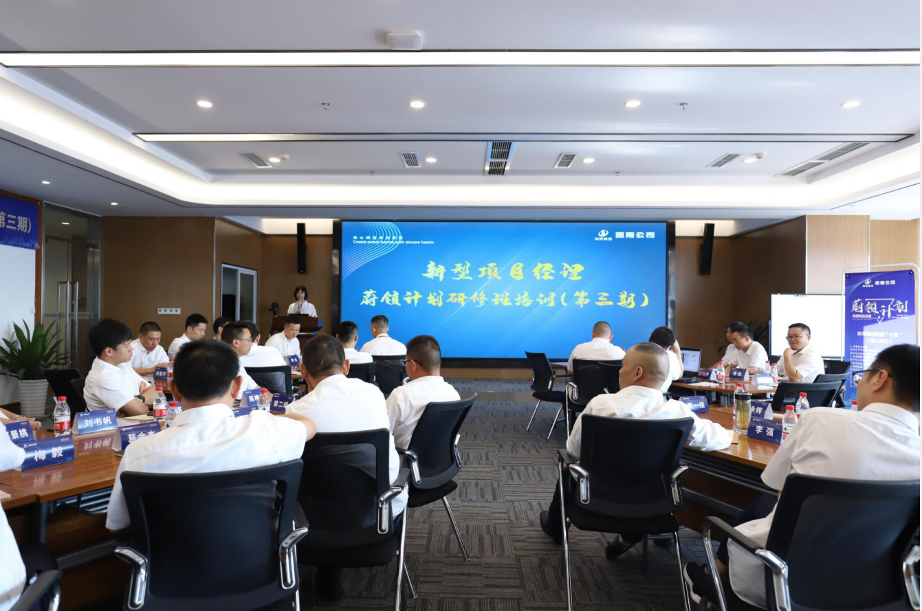 2021年4月23日-24日，西南公司开展了“蔚领计划”新型项目经理研修班第二期培训，23名项目经理及24名后备项目经理参加培训。